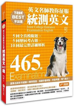 不是權威不出書：英文名師教你征服統測英文465題（5回全真模擬題╳5回歷屆考古題╳10回最完整解析）