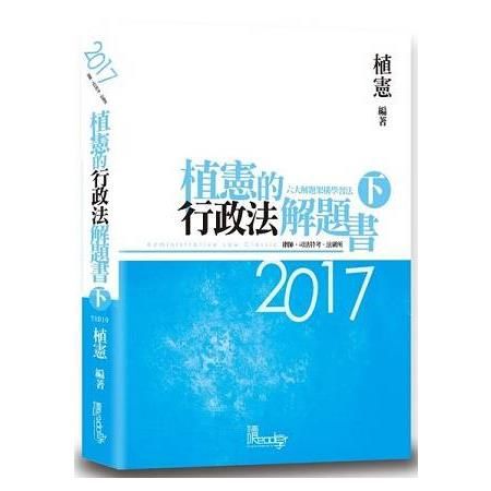 植憲的行政法解題書(下)