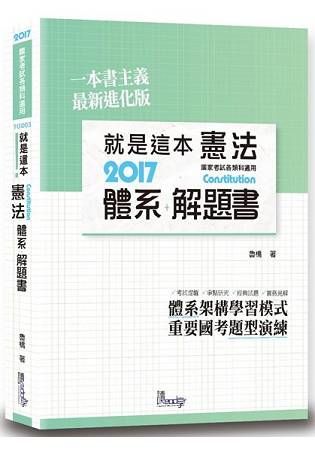 就是這本憲法體系+解題書