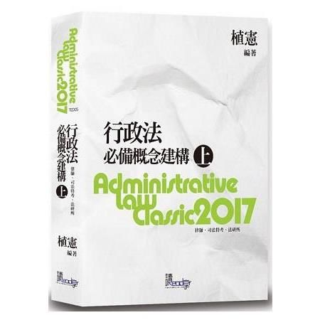 行政法必備概念建構(上)-律師.司法特考.法研所[2017...