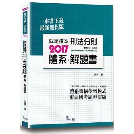 就是這本刑法分則體系+解題書(2017國家考試.法研所)T...