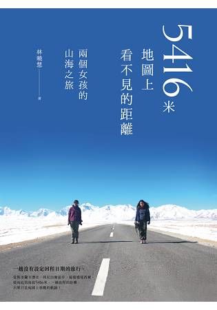 5416米，地圖上看不見的距離：兩個女孩的山海之旅