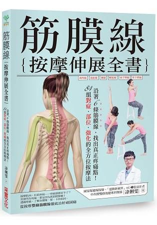 筋膜線按摩伸展全書: 沿著6條筋膜線, 找出真正疼痛點! 84組對症．部位．強化的全方位按摩法