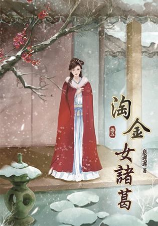 淘金女諸葛05【金石堂、博客來熱銷】