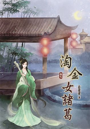 淘金女諸葛07【金石堂、博客來熱銷】