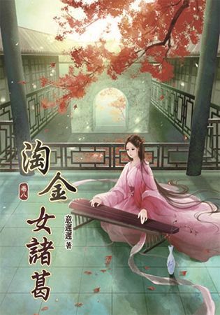 淘金女諸葛(八)