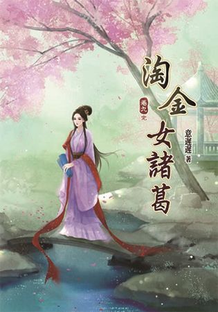 淘金女諸葛(九)完