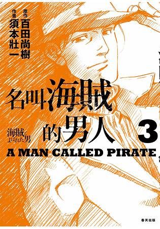 名叫海賊的男人（3）漫畫