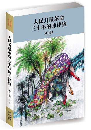 人民力量革命三十年的菲律賓【金石堂、博客來熱銷】