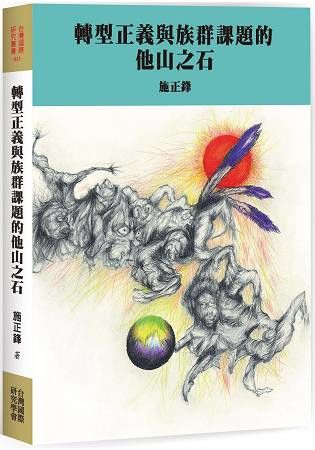 轉型正義與族群課題的他山之石【金石堂、博客來熱銷】