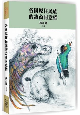 各國原住民族的諮商同意權【金石堂、博客來熱銷】