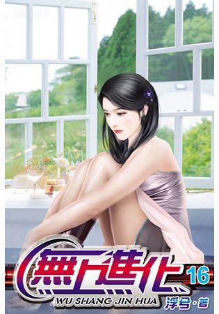 無上進化16【金石堂、博客來熱銷】