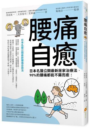 腰痛自癒！日本名醫公開最新居家治療法，90%的腰痛都能不藥而癒！