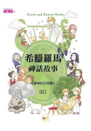 希臘羅馬神話故事：諸神的日常篇