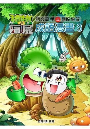 植物大戰殭屍：成語漫畫 3