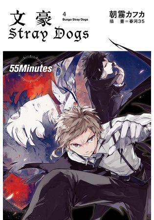 文豪 Stray Dogs( 4) 55 Minutes【金石堂、博客來熱銷】