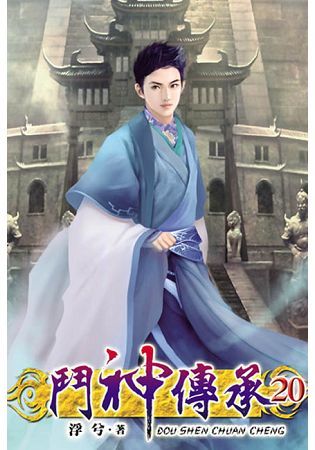 鬥神傳承20【金石堂、博客來熱銷】