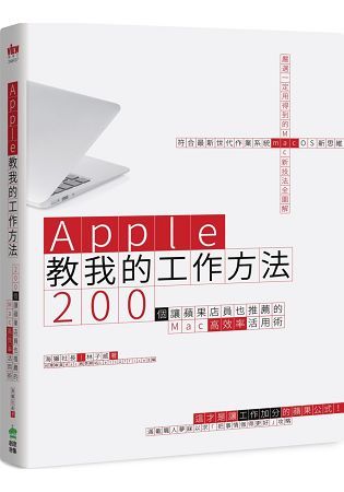 Apple教我的工作方法：200個讓蘋果店員也推薦的Mac高效率活用術