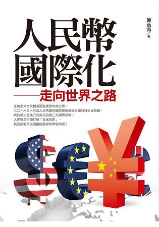 人民幣國際化：走向世界之路