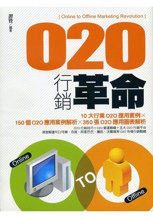 O2O行銷革命【金石堂、博客來熱銷】