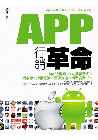 App行銷革命【金石堂、博客來熱銷】