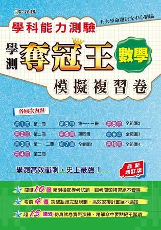 學科能力測驗奪冠王數學考科模擬複習卷（最新增訂版）【金石堂、博客來熱銷】