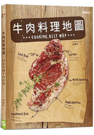 牛肉料理地圖：55道異國牛肉料理【金石堂、博客來熱銷】
