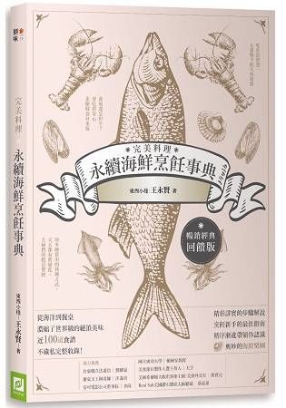 完美料理．永續海鮮烹飪事典（暢銷經典回饋版）