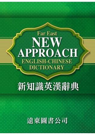 新知識英漢辭典FAR EAST NEW APPROACH ENGLISH-CHINESE DICTIONARY【金石堂、博客來熱銷】