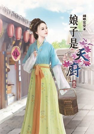 娘子是天廚03【金石堂、博客來熱銷】