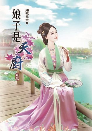 娘子是天廚05【金石堂、博客來熱銷】