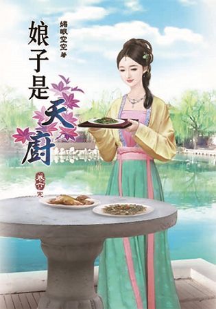 娘子是天廚06（完）【金石堂、博客來熱銷】