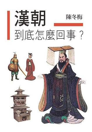 漢朝到底怎麼回事？【金石堂、博客來熱銷】