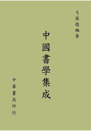 中國書學集成【金石堂、博客來熱銷】