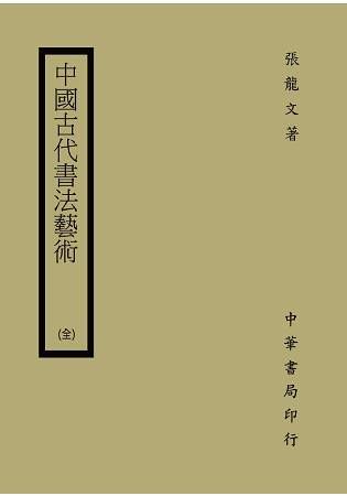 中國古代書法藝術【金石堂、博客來熱銷】