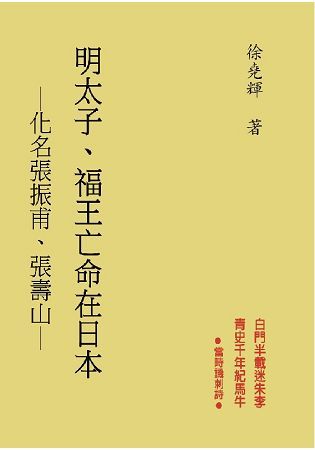 明太子‧福王亡命在日本：化名張振甫、張壽山