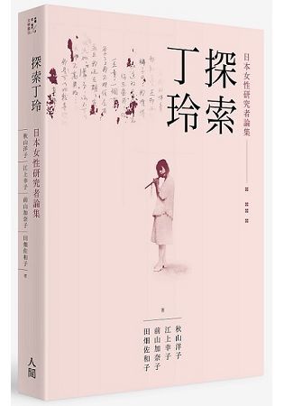 探索丁玲：日本女性研究者論集