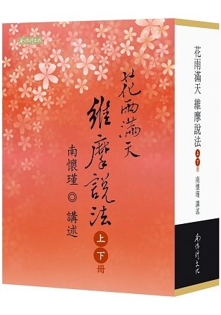 花雨滿天維摩說法(上下)【金石堂、博客來熱銷】