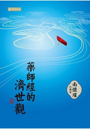 藥師經的濟世觀【金石堂、博客來熱銷】