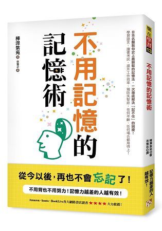 不用記憶的記憶術：不用背也不用努力!記憶力越差的人越有效!日本名醫教你史上最輕鬆的記憶法，讀書考試、提升工作效率、預防失智症，任何場合都用得上! (電子書)