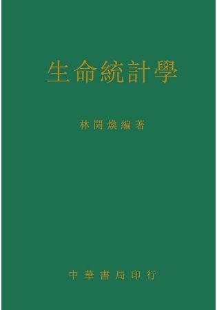 生命統計學【金石堂、博客來熱銷】