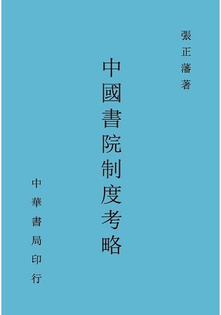 中國書院制度考略【金石堂、博客來熱銷】