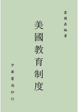 美國教育制度【金石堂、博客來熱銷】