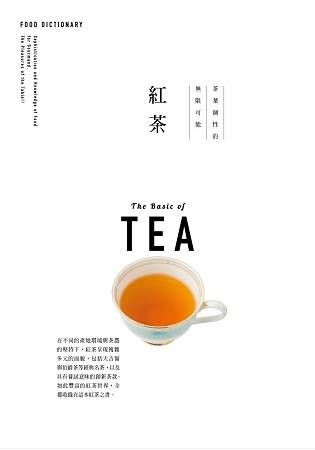 FOOD DICTIONARY 紅茶【金石堂、博客來熱銷】