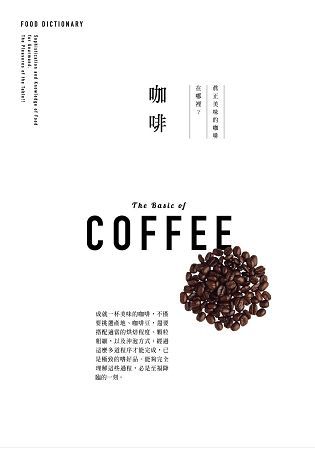 FOOD DICTIONARY 咖啡【金石堂、博客來熱銷】