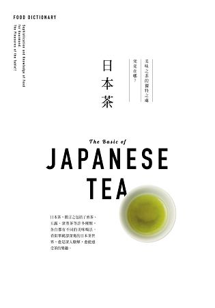 FOOD DICTIONARY 日本茶【金石堂、博客來熱銷】