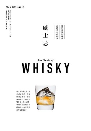 FOOD DICTIONARY 威士忌【金石堂、博客來熱銷】
