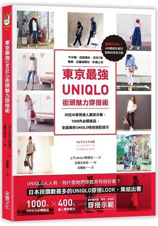 東京最強UNIQLO街頭魅力穿搭術：30位IG穿搭達人實穿示範，收錄牛仔褲．亞麻襯衫．素面T恤．寬褲等1000件必備單品，全面解析UNIQLO時尚搭配技巧
