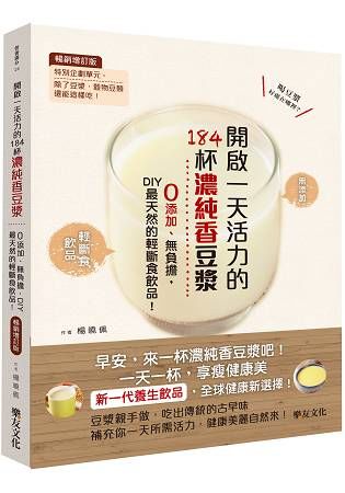 開啟一天活力的184杯濃純香豆漿：0添加、無負擔，DIY最天然的輕斷食飲品！