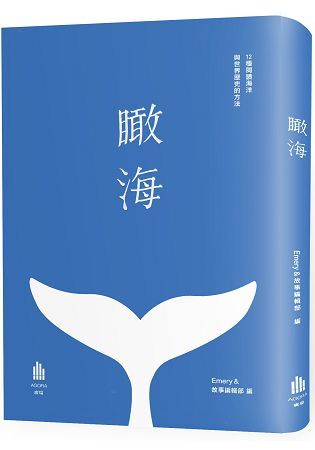 瞰海：12種閱讀海洋與世界歷史的方法